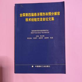 全国第四届悬浮预热和预分解窑技术经验交流会论文集