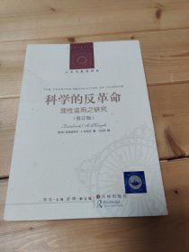 科学的反革命：理性滥用之研究（修订版）