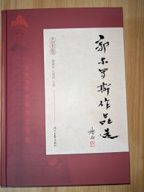 郭尔罗斯作品选（艺术卷）精装