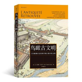 鸟瞰古文明：130幅城市复原图重现古地中海文明