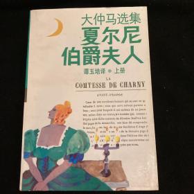 大仲马选集《夏尔尼伯爵夫人》仅存上册