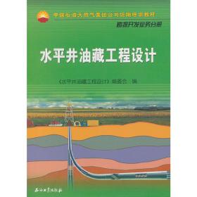 中国石油天然气集团公司统编培训教材·勘探开发业务分册：水平井油藏工程设计