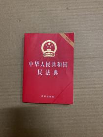 中华人民共和国民法典（64开便携压纹烫金）2020年6月