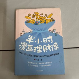 半小时漫画理财课：从月入3000到5年赚足1000万的新手理财法