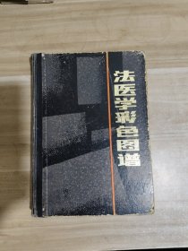 法医学彩色图谱【精装 一版一印】