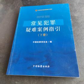 常见犯罪疑难案例指引（下册