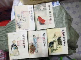 1985年一版一印盒装：中国历史人物故事（文学家，五本全）