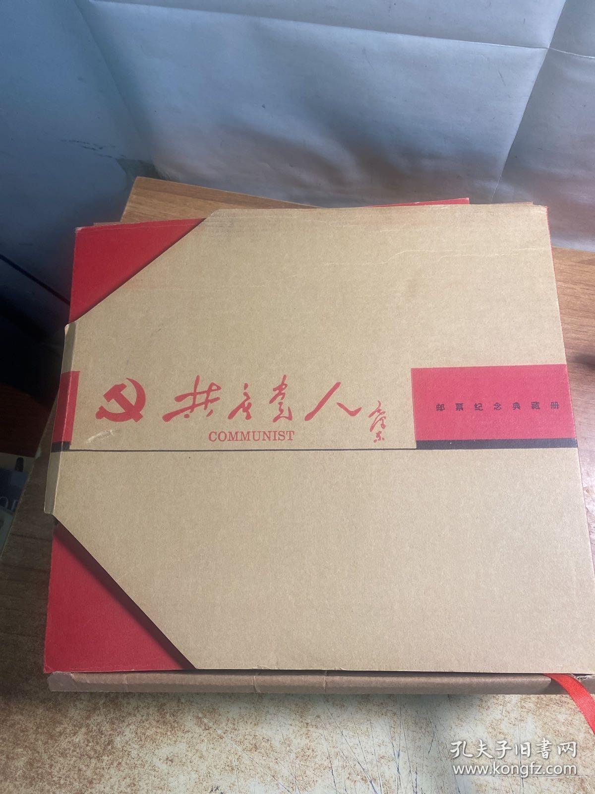 共产党人邮票纪念典藏册。