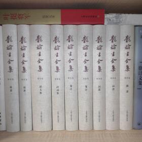 龙榆生全集1-9(繁体横排全9册)（精）