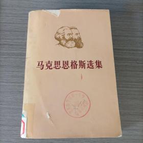 马克思恩格斯选集第二卷