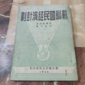 苏联国民经汾计划