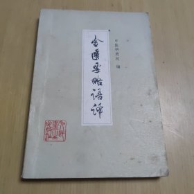 金匮要略语译