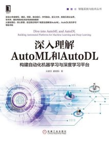 深入理解AutoML和AutoDL：构建自动化机器学习与深度学习平台