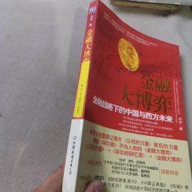 金融大博弈：金融战略下的中国与西方未来