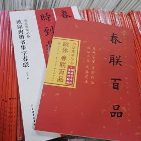 《欧体春联百品》《欧阳询楷书集字春联》两本合售