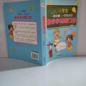 小学生一看就懂一学就会的数学学习窍门书