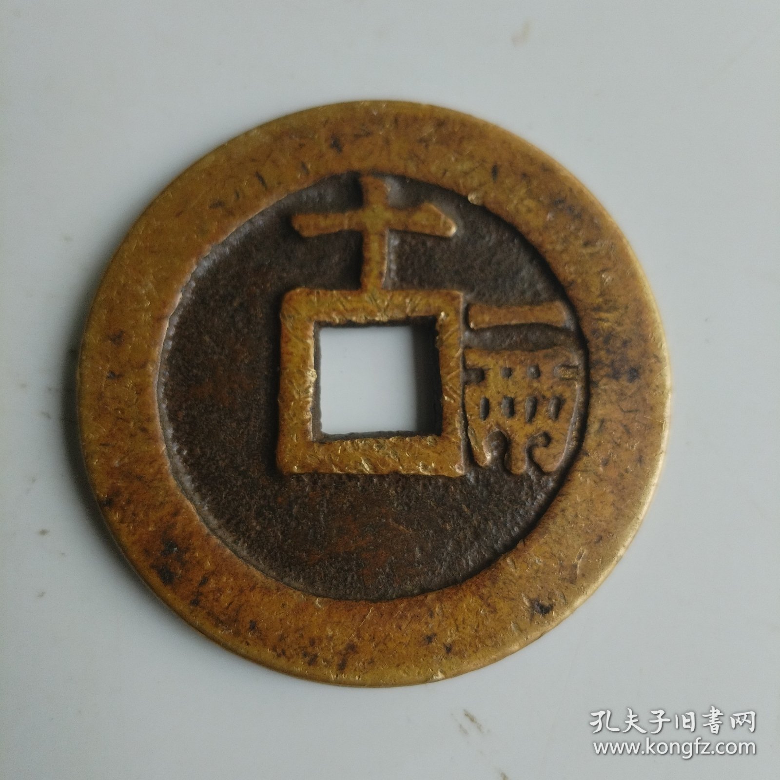 天启通宝背十一两