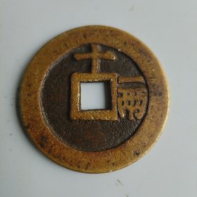 天启通宝背十一两