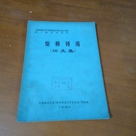 熔模鑄造 論文集