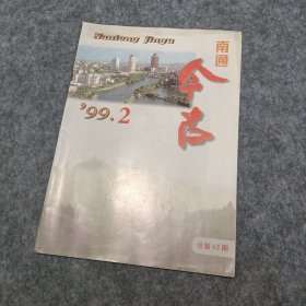 南通今古1999年2期双月刊