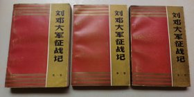 刘邓大军征战记1-3卷（全三册）