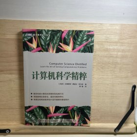 计算机科学精粹