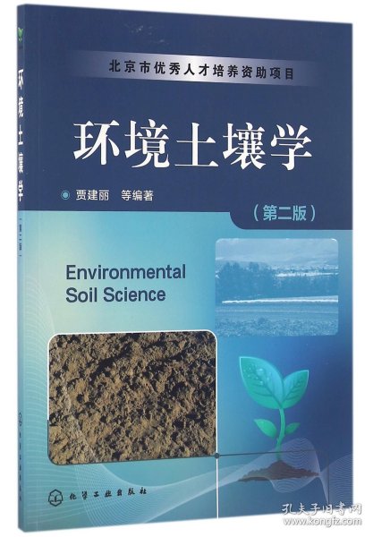 环境土壤学（第二版）