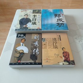 家佳听书馆系列评书：刘秀传70回田连元播讲（3MP3）、李自成285回田战义播讲（12MP3）、千古功臣张学良120回单田芳播讲（4MP3）、民族英雄郑成功150回赵凤霞播讲（6MP3）打包合售