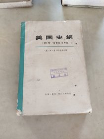 美国史纲1492年一19世纪70年代