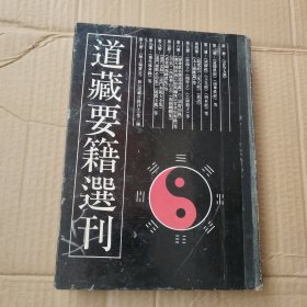 道藏要籍选刊 9