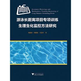 游泳长距离项目专项训练生理生化监控方法研究❤ 周超彦//韩照岐//冯连世 浙江大学出版社9787308191661✔正版全新图书籍Book❤