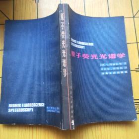 原子荧光光谱学