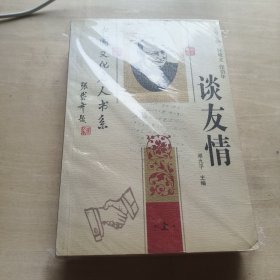 谈友情 上下