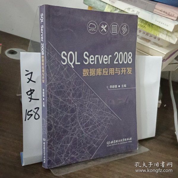 SQL Server2008数据库应用与开发