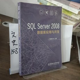 SQL Server2008数据库应用与开发