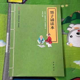 “中华诵·经典诵读行动”读本系列：墨子诵读本