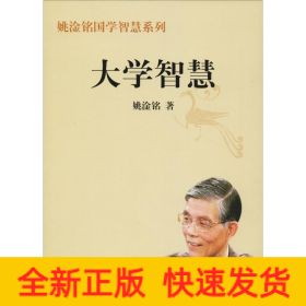 大学智慧