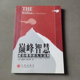 巅峰智慧:成功领导的九大法则