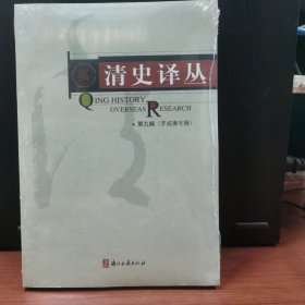 清史译丛（第九辑）：罗威廉专辑