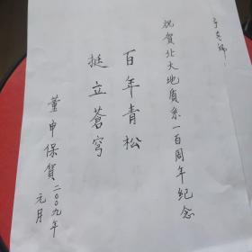 著名地质学家，中国科学院院士，原长春地质学院院长，北京大学地球与空间科学学院教授董申保信札一封一页