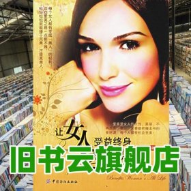 让女人受益终身的美丽课 张立光 中国纺织 9787506439374