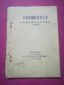 油印本：全国中西医结合工作（会议典型事迹摘录的附方）