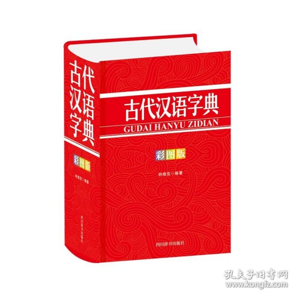 古代汉语字典（彩图版）