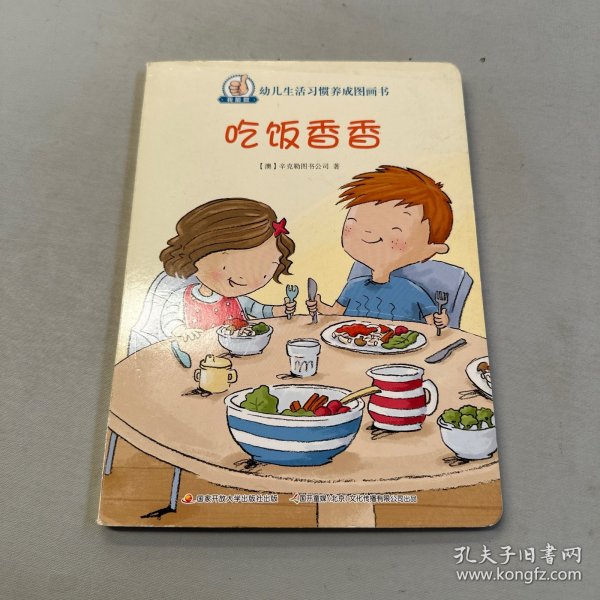 吃饭香香/我能做幼儿生活习惯养成图画书