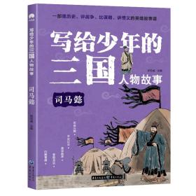 写给少年的三国人物故事司马懿无障碍阅读（彩图版）