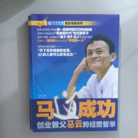 马到成功 创业教父马云的经营哲学 （DVD8碟装 ）
