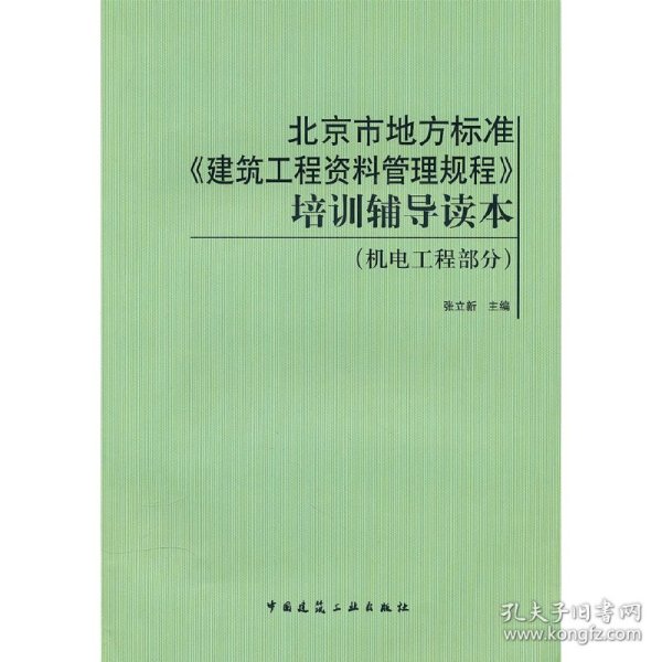 北京市地方标准《建筑工程资料管理规程》培训辅导读本(机电工程部分)张立新 主编中国建筑工业出版社