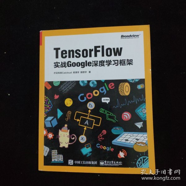 TensorFlow：实战Google深度学习框架