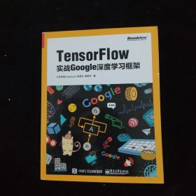 TensorFlow：实战Google深度学习框架