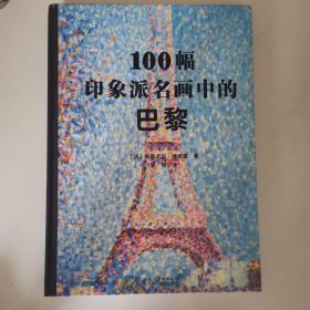 100幅印象派名画中的巴黎